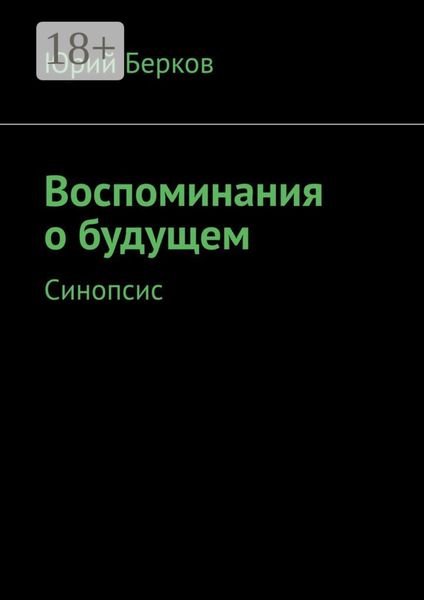 Воспоминания о будущем. Синопсис