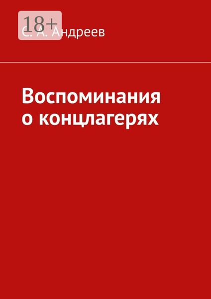 Воспоминания о концлагерях