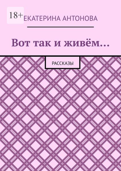 Вот так и живём… Рассказы