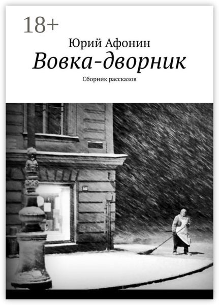Вовка-дворник. Сборник рассказов