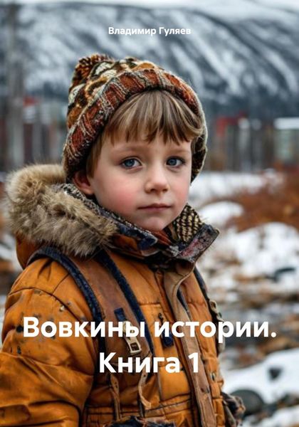 Вовкины истории. Книга 1