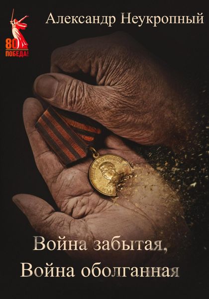 Война забытая, Война оболганная