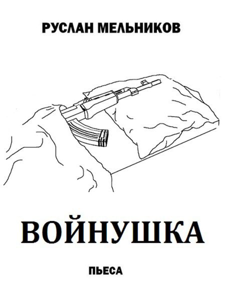 Войнушка