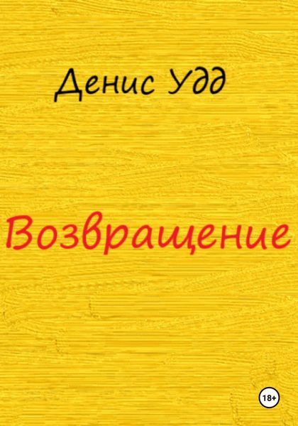 Возвращение