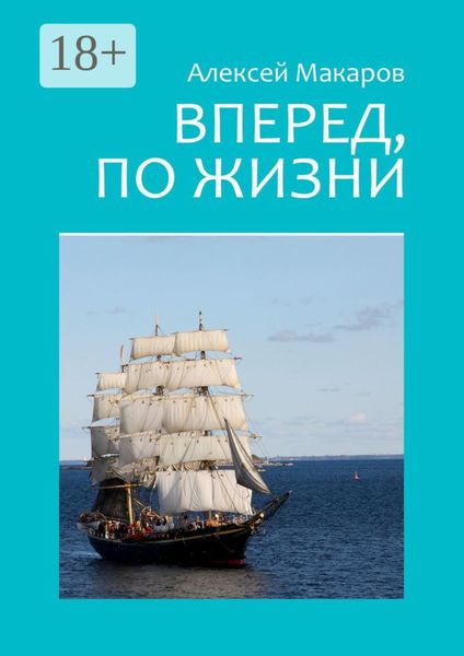 Вперед, по жизни