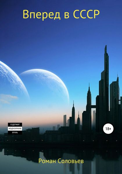 Вперед в СССР