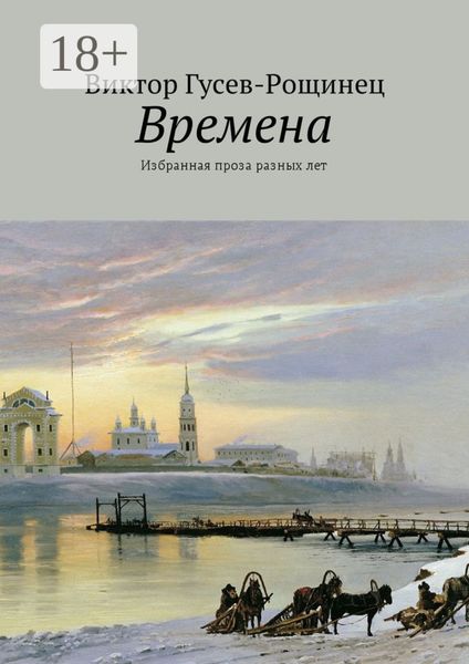 Времена. Избранная проза разных лет