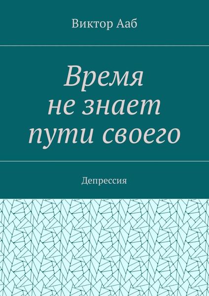 Время не знает пути своего. Депрессия