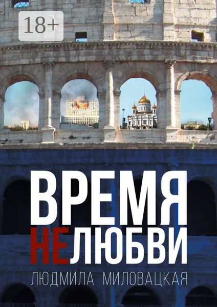 Время нелюбви. Книга 2