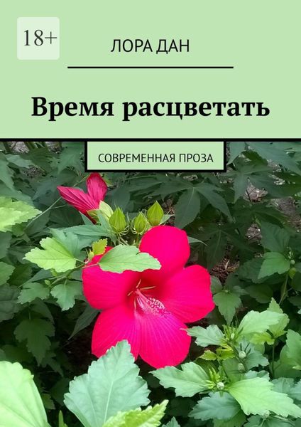 Время расцветать. Современная проза