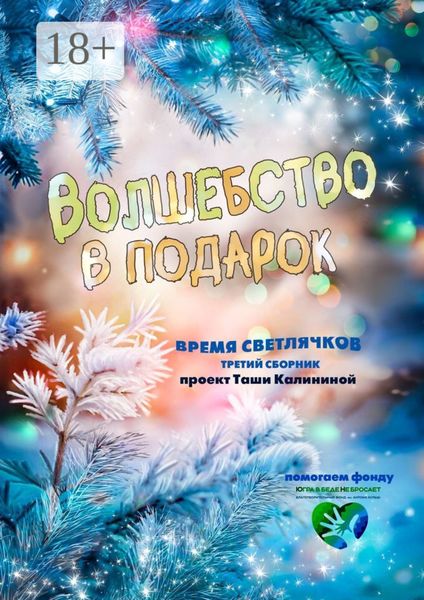 Время светлячков. Волшебство в подарок. Проект Таши Калининой
