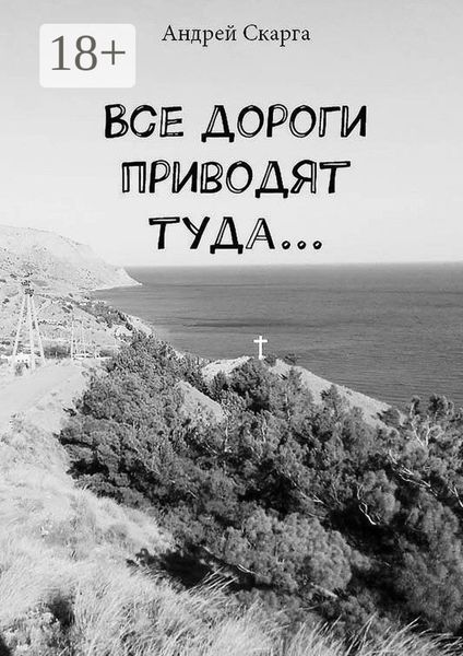 Все дороги приводят туда…