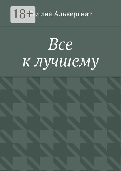 Все к лучшему. Женская история