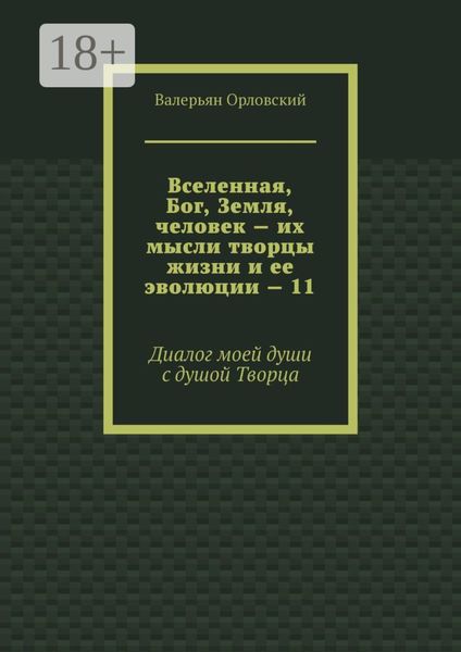 Вселенная, Бог, Земля, человек – их мысли творцы жизни и ее эволюции – 11. Диалог моей души с душой Творца