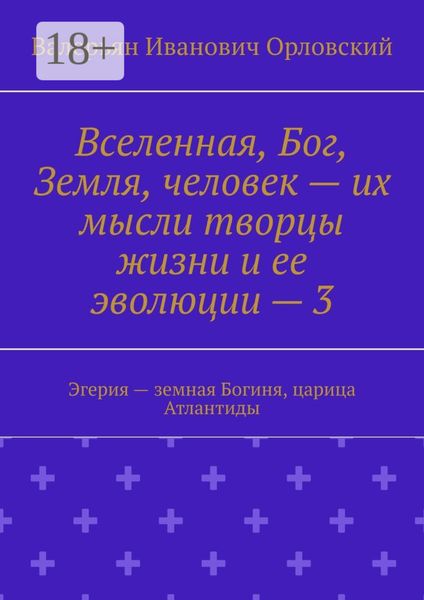 Вселенная, Бог, Земля, человек – их мысли творцы жизни и ее эволюции – 3. Эгерия – земная Богиня, царица Атлантиды