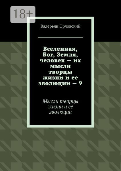 Вселенная, Бог, Земля, человек – их мысли творцы жизни и ее эволюции – 9. Мысли творцы жизни и ее эволюции