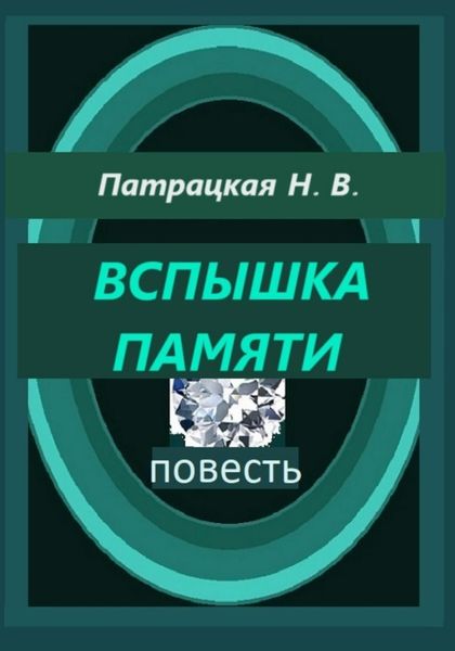 Вспышка памяти