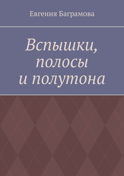 Вспышки, полосы и полутона