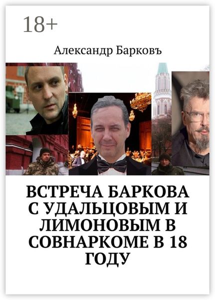 Встреча Баркова с Удальцовым и Лимоновым в Совнаркоме в 18 году