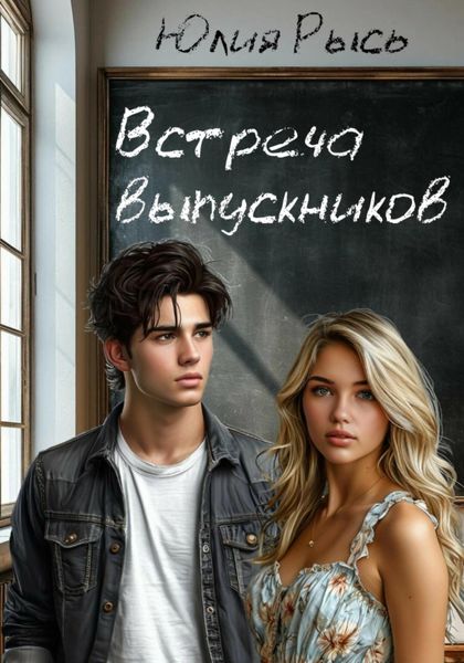 Встреча выпускников