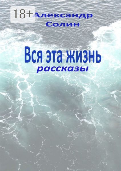 Вся эта жизнь. Рассказы