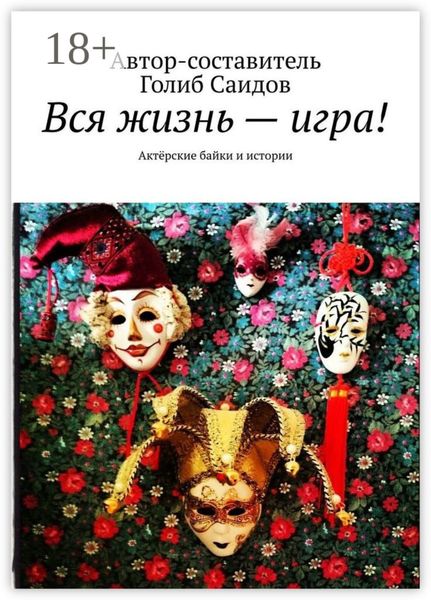 Вся жизнь – игра! Актёрские байки и истории