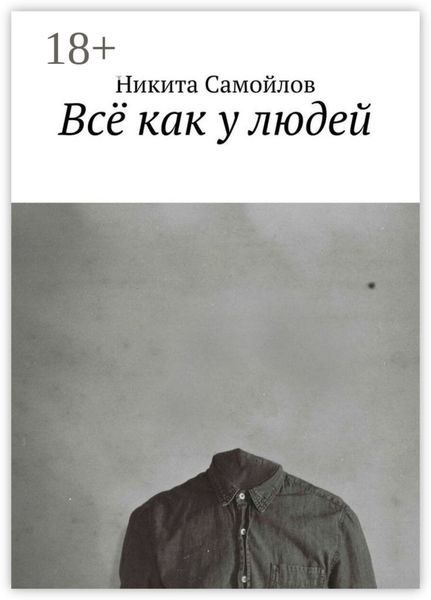 Всё как у людей