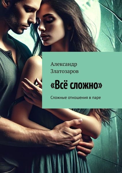 Всё сложно. Сложные отношения в паре