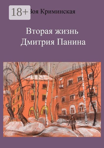 Вторая жизнь Дмитрия Панина