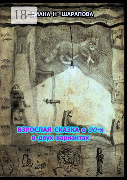 Взрослая сказка о 90-х в двух вариантах