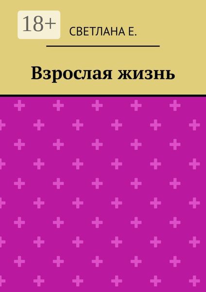Взрослая жизнь