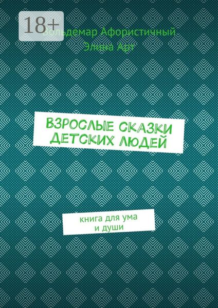 Взрослые сказки детских людей. Книга для ума и души