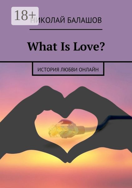 What Is Love? история любви онлайн