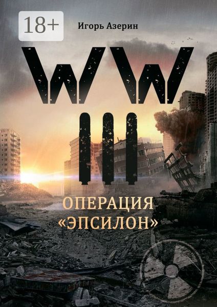 WW III. Операция «Эпсилон»
