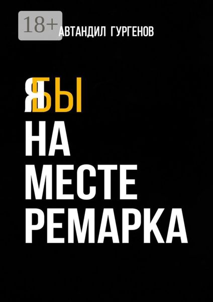 Я бы на месте Ремарка