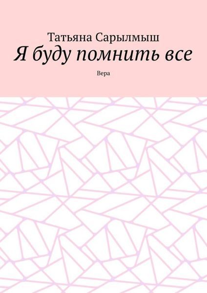 Я буду помнить все. Вера