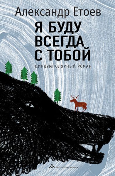 Я буду всегда с тобой