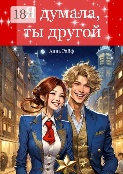 Я думала, ты другой