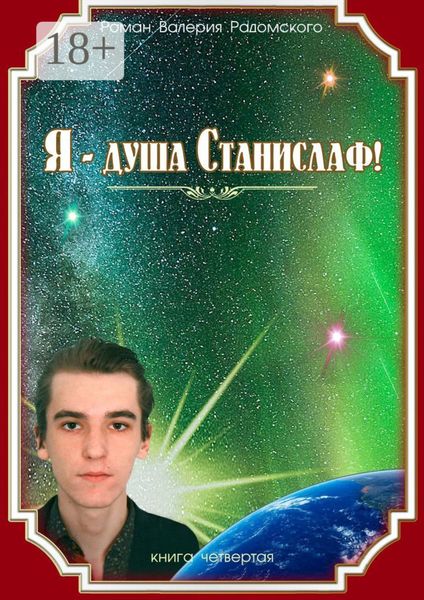 Я – душа Станислаф! Книга четвёртая
