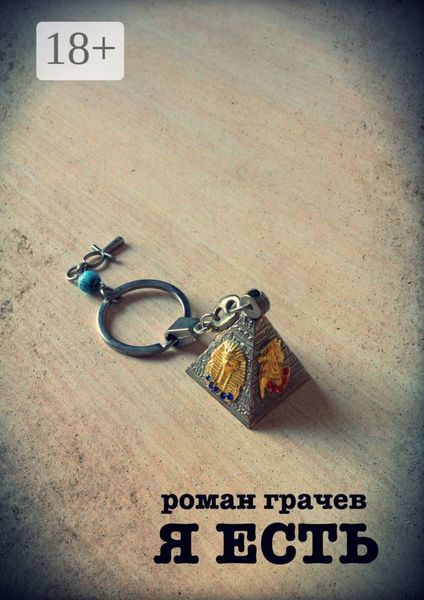 Я есть. Сценарий мини-сериала