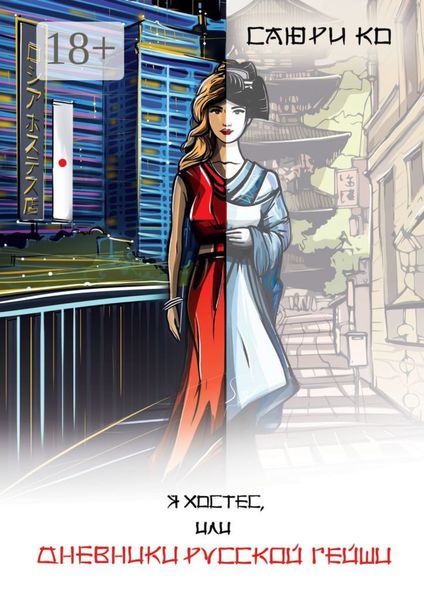 Я хостес, или Дневники русской гейши. Книга первая. Путеводитель в мир хостес