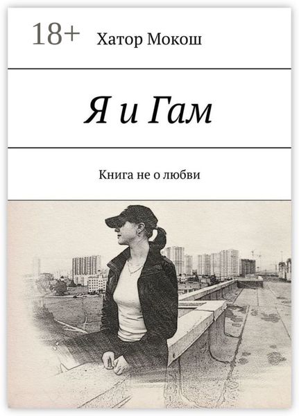 Я и Гам. Книга не о любви