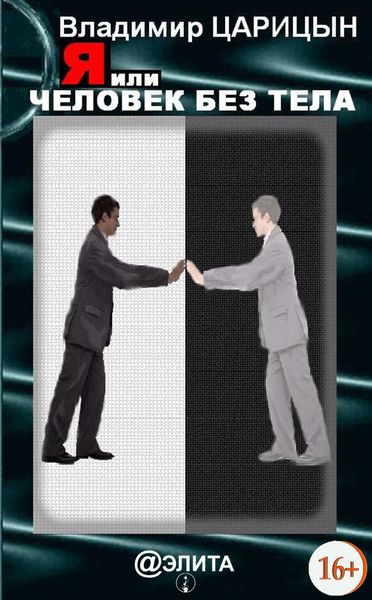 Я, или Человек без тела