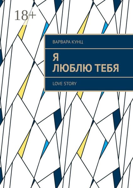 Я люблю тебя. Love story