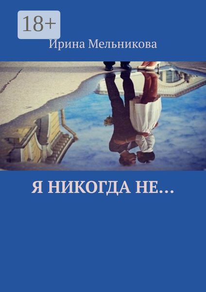Я никогда не…