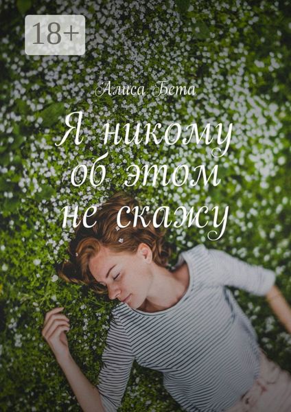 Я никому об этом не скажу