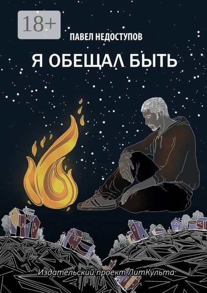 Я обещал быть