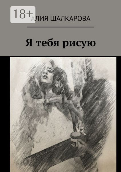 Я тебя рисую