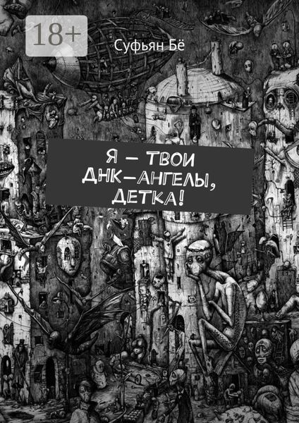 Я – твои ДНК-ангелы, детка!