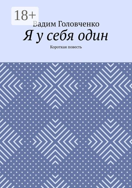 Я у себя один. Короткая повесть